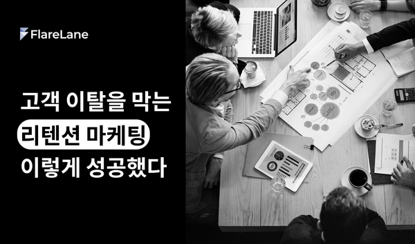 고객 이탈을 막는 리텐션 마케팅, 이렇게 성공했다