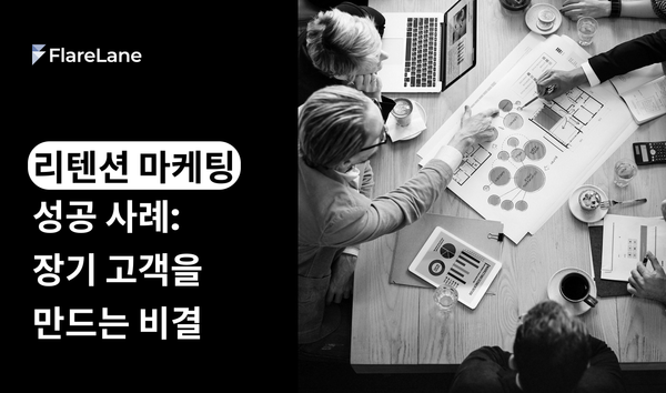 리텐션 마케팅 성공 사례: 고객을 장기 고객으로 만드는 비결