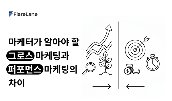 마케터라면 알아야 할 그로스 마케팅과 퍼포먼스 마케팅의 차이