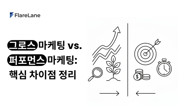 그로스 마케팅 vs 퍼포먼스 마케팅: 핵심 차이점 정리