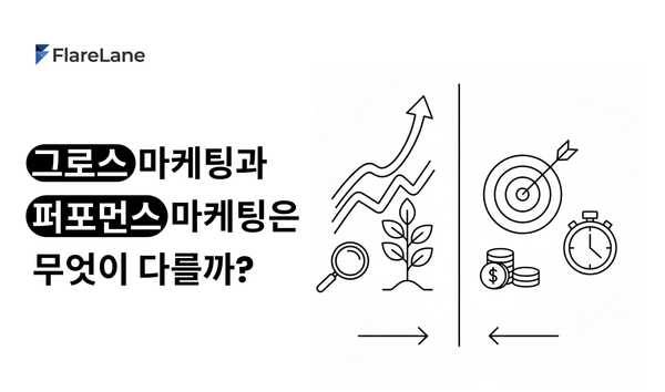 그로스 마케팅과 퍼포먼스 마케팅은 무엇이 다를까?