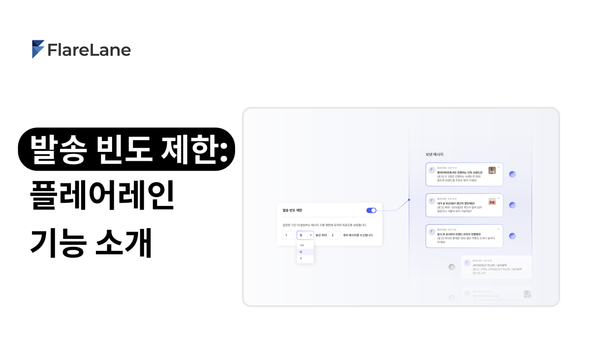 "발송 빈도 제한: 플레어레인 기능 소개" 문구가 나온 이미지.