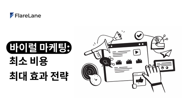 "바이럴 마케팅: 최소 비용 최대 효과 전략" 문구와 이미지가 들어간 플레어레인 블로그 이미지.