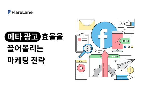 "메타 광고 효율을 끌어올리는 마케팅 전략" 문구와 피처 이미지가 들어간 플레어레인 블로그 이미지.