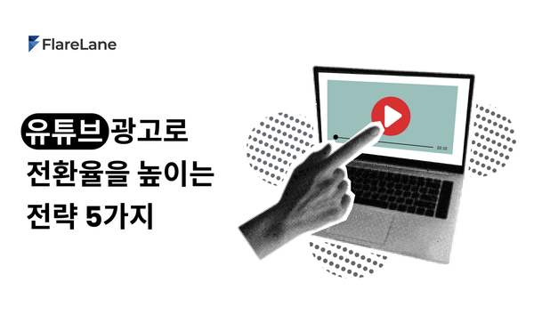 '유튜브 광고로 전환율을 높이는 전략 5가지'라고 적힌 플레어레인 블로그 이미지.