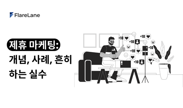 '제휴 마케팅: 개념, 사례, 흔히 하는 실수' 문구와 키비주얼이 들어간 플레어레인의 블로그.