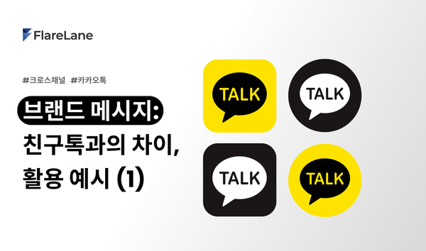 브랜드 메시지란? 친구톡과의 차이, 활용 예시 (1)