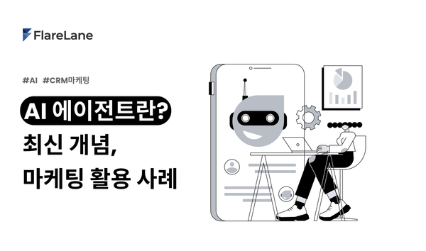 AI 에이전트란? 최신 개념과 마케팅 활용 사례 (1)
