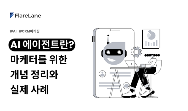 AI 에이전트란? 마케터를 위한 개념 정리와 실제 사례