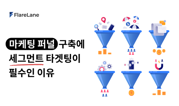 '마케팅 퍼널 구축에 세그먼트 타겟팅이 필수인 이유'라는 문구와 키비주얼이 들어간 플레어레인 블로그 이미지.