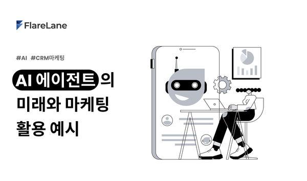 AI 에이전트의 미래와 마케팅 활용 예시