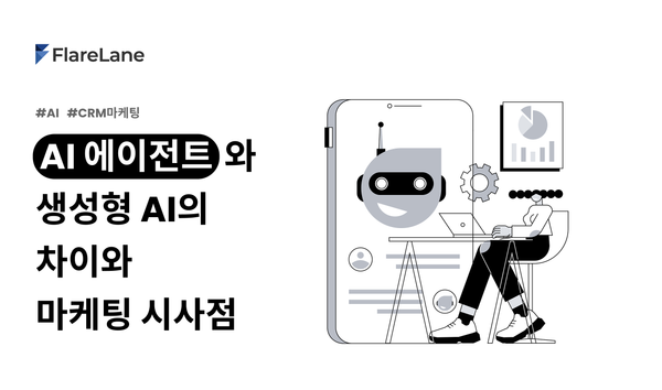 AI 에이전트와 생성형 AI의 차이와 마케팅 시사점