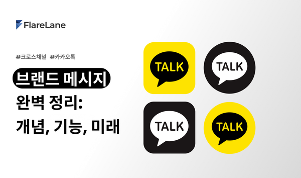 카카오 브랜드 메시지 완벽 정리: 개념, 기능, 미래