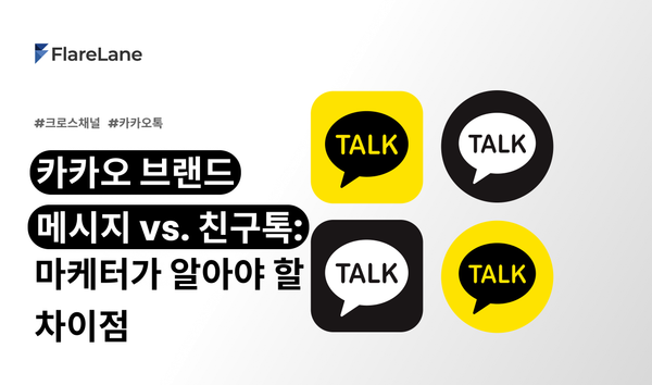 카카오 브랜드 메시지 vs. 친구톡: 마케터가 알아야 할 차이점