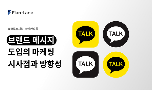 브랜드 메시지 도입의 마케팅 시사점과 방향