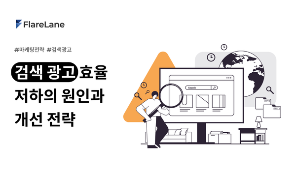 검색 광고 효율 저하의 근본 원인과 개선 전략