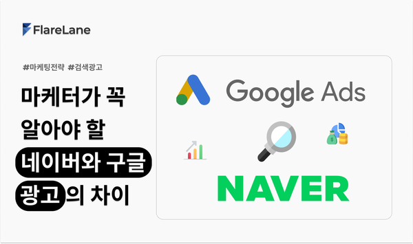 "마케터가 꼭 알아야 할 네이버와 구글 광고의 차이"라는 문구와 키비주얼이 들어간 플레어레인의 블로그 글 이미지.