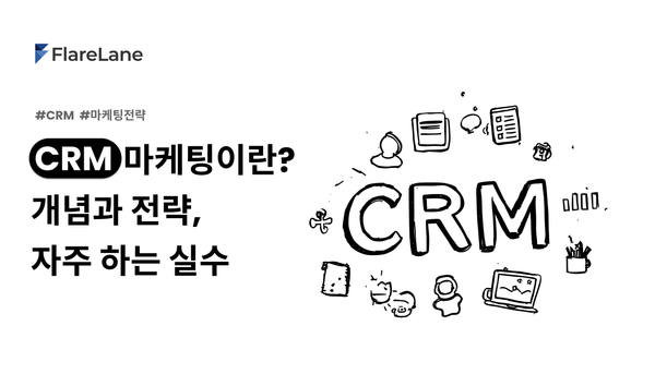 "crm 마케팅이란? 개념과 전략, 자주 하는 실수"라고 적혀 있는 플레어레인 블로그