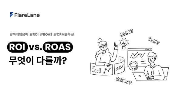 "ROI vs. ROAS 무엇이 다를까?"라고 적혀진 플레어레인 블로그 피처 이미지.