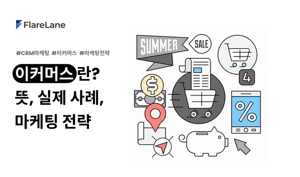 "이커머스란? 뜻, 실제 사례, 마케팅 전략"이라고 적혀진 플레어레인 블로그 피처 이미지.