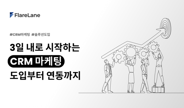 3일 내로 시작하는 CRM 마케팅: 도입부터 연동까지