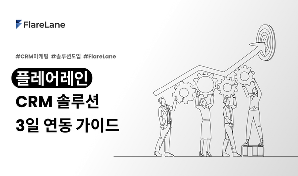 플레어레인 CRM 솔루션 3일 연동 가이드