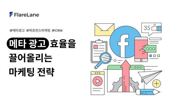"메타 광고 효율을 끌어올리는 마케팅 전략"이라고 적혀 있는 플레어레인 블로그 피처 이미지.