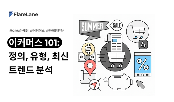 "이커머스 101: 정의, 유형, 최신 트렌드 분석"이라고 적혀 있는 플레어레인 블로그 피처 이미지.