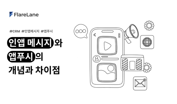"인앱 메시지와 앱푸시의 개념과 차이점"이라는 글이 적힌 플레어레인 블로그 피처 이미지.