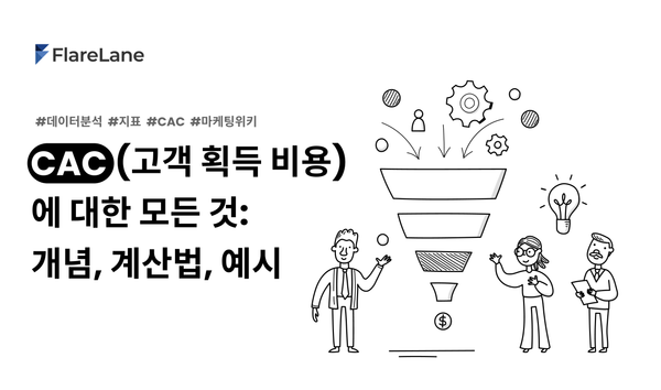 CAC (고객 획득 비용)에 대한 모든 것: 개념, 계산법, 예시