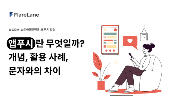 "앱푸시란 무엇일까? 개념, 활용 사례, 문자와의 차이"라는 글이 쓰여진 플레어레인 블로그 피처 이미지.