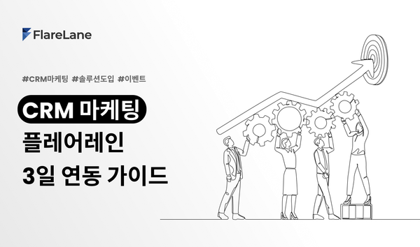 "CRM 마케팅 플레어레인 3일 연동 가이드"라고 적혀진 플레어레인 블로그 피처 이미지.