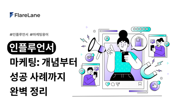 인플루언서 마케팅: 개념부터 최신 성공 사례까지 완벽 정리