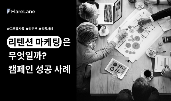 "리텐션 마케티은 무엇일까? 캠페인 성공 사례" 문구와 마케터들이 회의하는 모습의 키비주얼.