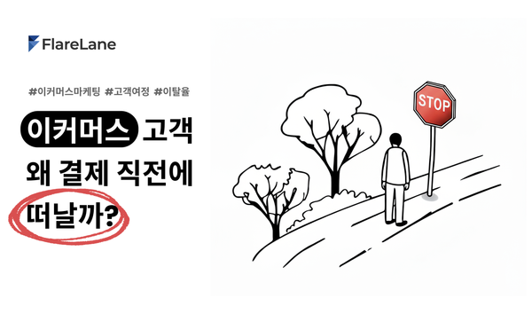 "이커머스 고객 왜 결제 직전에 떠날까?" 문구와 도로 위의 stop 사인 앞에 서 있는 행인을 그린 키비주얼.