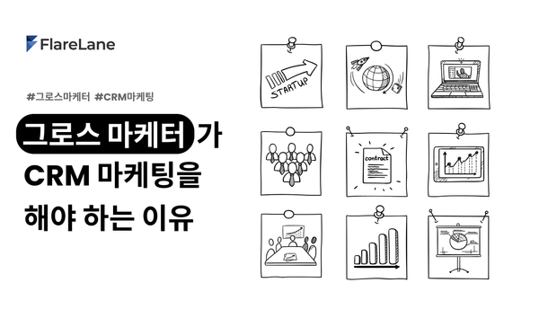 "그로스 마케터가 CRM 마케팅을 해야 하는 이유" 문구와 그로스마케팅을 상징하는 키비주얼.