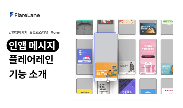 "인앱 메시지 플레어레인 기능 소개" 문구와 실제 플레어레인 인앱 메시지 템플릿을 보여주는 이미지.