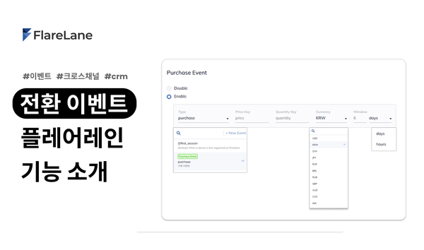 "전환 이벤트 플레어레인 기능 소개" 문구와 플레어레인 컨솔의 실제 전환이벤트 기능을 보여주는 이미지.