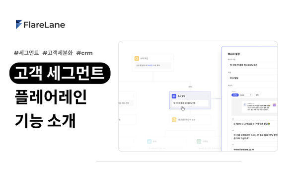 "고객 세그먼트 플레어레인 기능 소개" 문구와 실제 플레어레인 컨솔의 고객 세그먼트 기능을 보여주는 이미지.