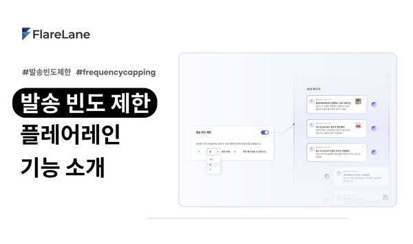 "발송 빈도 제한 플레어레인 기능 소개" 문구와 플레어레인의 실제 발송 빈도 제한 기능을 보여주는 키비주얼.