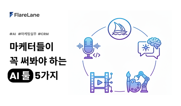 마케터가 꼭 써봐야 하는 AI 툴 Top 5