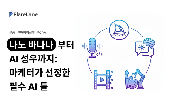 나노 바나나부터 AI 성우까지: 마케터가 선정한 필수 AI 툴