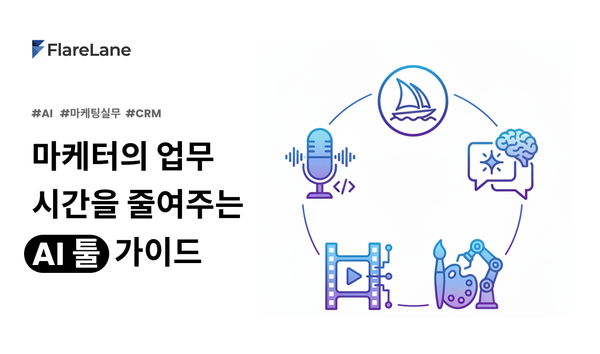 마케터의 업무 시간을 줄여주는 AI 툴 가이드