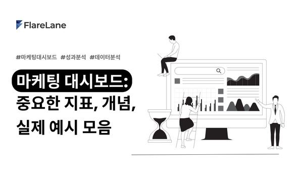 "마케팅 대시보드: 중요한 지표, 개념, 실졔 예시 모음"이라고 적힌 플레어레인의 블로그 이미지.