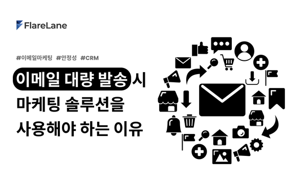 "이메일 대량 발송 시 마케팅 솔루션을 사용해야 하는 이유" 문구와 키비주얼이 들어간 플레어레인 블로그 이미지.