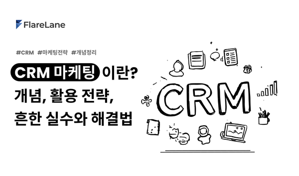 CRM 마케팅이란 무엇일까? 개념, 활용 전략, 흔한 실수와 해결법