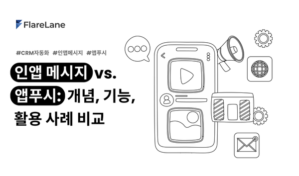 "인앱 메시지 vs. 앱푸시: 개념, 기능, 활용 사례 비교"라는 문구와 키비주얼이 들어간 플레어레인 블로그 이미지.